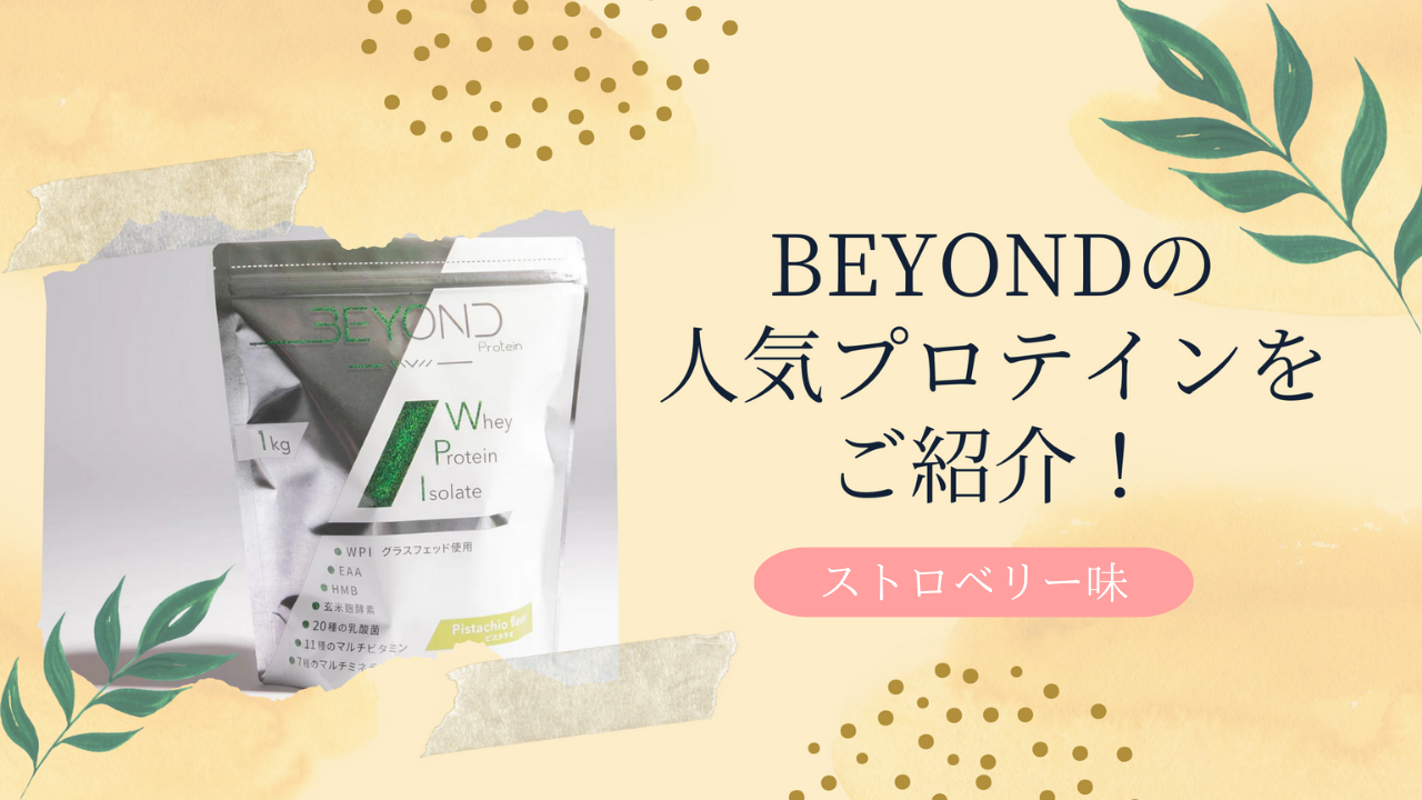 BEYOND Whey Protein Isolate てなれる 1kg ストロベリー2袋